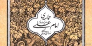 «حماسه امام علی(ع)»؛ شکوه شاه ولایت در قالب 14هزار بیت حماسی 