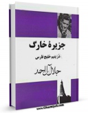 نسخه تمام متن (full text) كتاب جزیره خارگ در یتیم خلیج فارس اثر جلال آل احمد در دسترس محققان قرار گرفت.