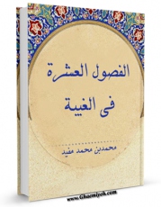 نسخه الكترونیكی و دیجیتال كتاب الفصول العشره فی الغیبه اثر محمد بن  محمد بن نعمان شیخ مفید منتشر شد.