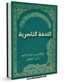 كتاب موبایل التحفه الناصریه فی الفنون الادبیه اثر ابوالقاسم بن محمد ابراهیم اصفهانی با محیطی جذاب و كاربر پسند در دسترس محققان قرار گرفت.