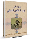 نسخه دیجیتال كتاب بحوث فی قراءه النص الدینی اثر عماد حکیم در فضای مجازی منتشر شد.