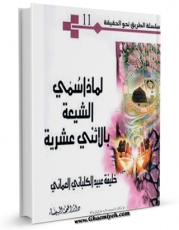 نسخه دیجیتال كتاب لماذا سمی الشیعه بالاثنی عشریه ؟ اثر خلیفه عبید کلبانی عمانی با ویژگیهای سودمند انتشار یافت.