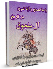 نسخه دیجیتال كتاب راحه الصدور و آیه السرور - در تاریخ آل سلجوق اثر محمد بن علی بن سلیمان راوندی با ویژگیهای سودمند انتشار یافت.