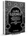 نسخه تمام متن (full text) كتاب سیر الائمه ( علیهم السلام ) - فی رحاب ائمه اهل البیت ( علیهم السلام ) - الامام العسکری ( علیه السلام ) اثر محسن امین عاملی در دسترس محققان قرار گرفت.