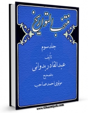 نسخه دیجیتال كتاب منتخب التواریخ جلد 3 اثر عبدالقادر بن ملوک شاه بداونی با ویژگیهای سودمند انتشار یافت.