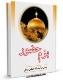 امكان دسترسی به كتاب بزم حضور: دفتر شعر رضوی اثر آیت الله شیخ لطف اللّه صافی گلپایگانی فراهم شد.