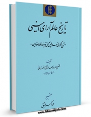 نسخه تمام متن (full text) كتاب تاریخ عالم آرای امینی : شرح حکمرانی سلاطین آق قویونلو و ظهور صفویان اثر فضل الله بن روزبهان خنجی اصفهانی امكانات تحقیقاتی فراوان  منتشر شد.