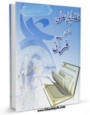 نسخه دیجیتال كتاب فضائل علی ( علیه السلام ) در قرآن اثر داوود روحانی حسینی  در فضای مجازی منتشر شد.