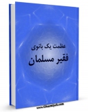 نسخه دیجیتال كتاب عظمت یک بانوی فقیر مسلمان اثر نورالدین چهاردهی با ویژگیهای سودمند انتشار یافت.