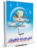 تولید نسخه دیجیتالی کتاب قرآن مجید - 28 ترجمه - 6 تفسیر جلد 34 اثر جمعی از نویسندگان به همراه لینک دانلود