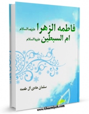 نسخه تمام متن (full text) كتاب فاطمه الزهراء ( سلام الله علیها ) ام السبطین ( علیهما السلام ) اثر سلمان هادی آل طعمه با امكانات تحقیقاتی فراوان منتشر شد.