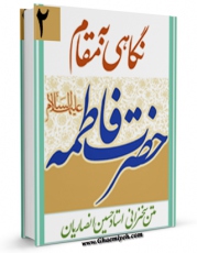 نسخه تمام متن (full text) كتاب نگاهی به مقام حضرت فاطمه ( سلام الله علیها ) اثر حسین انصاریان در دسترس محققان قرار گرفت.