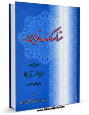 نسخه دیجیتال كتاب مناسک نوین مطابق با فتاوای مراجع معظم تقلید اثر عبدالرحمن طیب انصاری با ویژگیهای سودمند انتشار یافت.