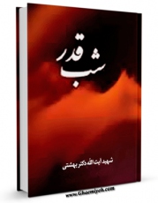 انتشار نسخه دیجیتالی کتاب شب قدر اثر محمد حسینی بهشتی به همراه لینک دانلود