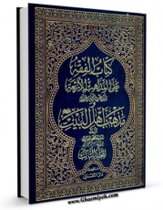 كتاب الكترونیك کتاب الفقه علی المذاهب الاربعه و مذهب اهل البیت ( علیهم السلام ) جلد 3 اثر عبدالرحمن جزیری در دسترس محققان قرار گرفت.