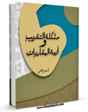 نسخه دیجیتال كتاب مشکله التقریب و ازمه المقاربات اثر ادریس هانی با ویژگیهای سودمند انتشار یافت.