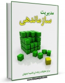 متن كامل كتاب مدیریت سازمان دهی اثر www.modiryar.com بر روی سایت مرکز قائمیه قرار گرفت.