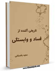 نسخه تمام متن (full text) كتاب تاریخی آکنده از فساد و وابستگی اثر سعید باغستانی با امكانات تحقیقاتی فراوان منتشر شد.