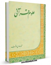 امكان دسترسی به كتاب علوم قرآنی اثر محمد هادی معرفت فراهم شد.