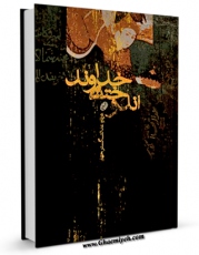 نسخه تمام متن (full text) كتاب اندوخته خداوند اثر هادی نجفی با امكانات تحقیقاتی فراوان منتشر شد.