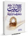 كتاب موبایل آل البیت علیهم السلام و حقوقهم الشرعیه اثر جعفر سبحانی با محیطی جذاب و كاربر پسند در دسترس محققان قرار گرفت.