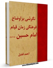 كتاب الكترونیك نگرشی بر اوضاع فرهنگی زمان قیام امام حسین ( علیه السلام ) اثر احمد فضل در دسترس محققان قرار گرفت.