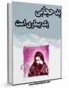 امكان دسترسی به كتاب الكترونیك بدحجابی یک بیماری است ! اثر جمعی از نویسندگان فراهم شد.