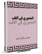 امكان دسترسی به كتاب المنصوری فی الطب اثر ابوبکر محمد بن زکریا رازی فراهم شد.
