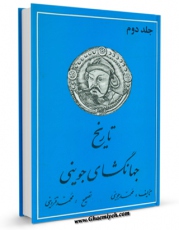 متن كامل كتاب تاریخ جهانگشای جوینی جلد 2 اثر عطاملک بن محمد جوینی با محیطی جذاب و كاربر پسند بر روی سایت مرکز قائمیه قرار گرفت.