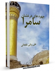 نسخه دیجیتال كتاب چهره های درخشان سامرا اثر علی ربانی خلخالی در فضای مجازی منتشر شد.