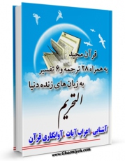 تولید و انتشار نسخه دیجیتالی کتاب قرآن مجید - 28 ترجمه - 6 تفسیر جلد 66 اثر جمعی از نویسندگان با لینک دانلود منتشر شد