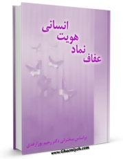 نسخه تمام متن (full text) كتاب عفاف ، نماد هویت انسانی اثر رحیم پورازغدی امكانات تحقیقاتی فراوان  منتشر شد.