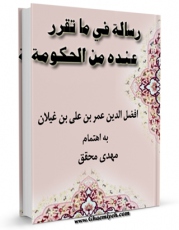 امكان دسترسی به كتاب رساله فی ما تقرر عنده من الحکومه اثر عمر بن علی فریدالدین غیلانی فراهم شد.
