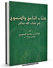 متن كامل كتاب کتاب الناسخ و المنسوخ فی کتاب الله تعالی اثر قتاده بن دعامه السدوسی با قابلیت های ویژه بر روی سایت [قائمیه] قرار گرفت.