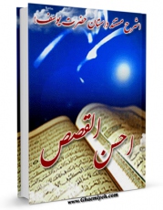 امكان دسترسی به كتاب احسن القصص شرح مستند داستان حضرت یوسف ( علیه السلام ) اثر هاشم رسولی محلاتی فراهم شد.