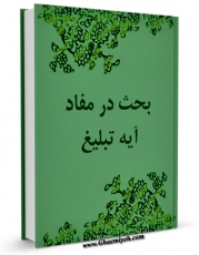 نسخه دیجیتال كتاب بحث در مفاد آیه تبلیغ اثر موسسه فرهنگی تبیان در فضای مجازی منتشر شد.