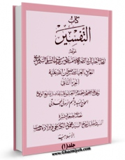 كتاب موبایل تفسیر العیاشی جلد 1 اثر محمد بن مسعود عیاشی با محیطی جذاب و كاربر پسند در دسترس محققان قرار گرفت.