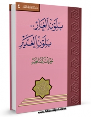 امكان دسترسی به كتاب بلون الغار ... بلون الغدیر ... اثر معروف عبدالمجید فراهم شد.