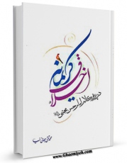 نسخه دیجیتال كتاب اخلاق کریمانه در پرتو کلام امام حسن مجتبی (ع) اثر محمد تقی سبحانی نیا با ویژگیهای سودمند انتشار یافت.