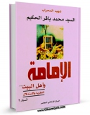 كتاب الكترونیك الامامه و اهل البیت (ع) جلد 2 اثر محمد بیومی مهران در دسترس محققان قرار گرفت.