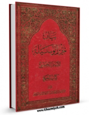 متن كامل كتاب بیان تحریر الوسیله اثر زین  العابدین احمدی زنجانی با قابلیت های ویژه بر روی سایت [قائمیه] قرار گرفت.