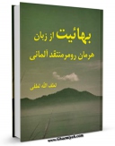 متن كامل كتاب بهائیت از زبان «هرمان رومر» منتقد آلمانی اثر لطف الله لطفی بر روی سایت مرکز قائمیه قرار گرفت.