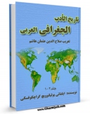 امكان دسترسی به كتاب تاریخ الادب الجغرافی العربی اثر ایگناتی یولیانوویچ کراچکوفسکی فراهم شد.