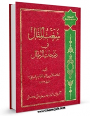متن كامل كتاب شعب المقال فی درجات الرجال اثر ابوالقاسم بن محمد بن احمد ابوالقاسم نراقی بر روی سایت مرکز قائمیه قرار گرفت.