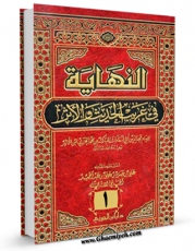 نسخه تمام متن (full text) كتاب النهایه فی غریب الحدیث و الاثر جلد 1 اثر مبارک بن محمد ابن اثیر ( صاحب نهایه و جامع الاصول ) با امكانات تحقیقاتی فراوان منتشر شد.