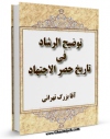 نسخه دیجیتال كتاب توضیح الرشاد فی تاریخ حصر الاجتهاد اثر آقا بزرگ تهرانی با ویژگیهای سودمند انتشار یافت.