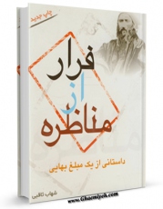 كتاب موبایل فرار از مناظره اثر شهاب ثاقبی با محیطی جذاب و كاربر پسند در دسترس محققان قرار گرفت.