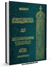 امكان دسترسی به كتاب مستند تحریر الوسیله جلد 2 اثر مصطفی خمینی فراهم شد.