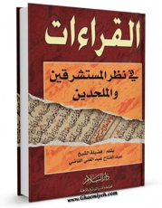 كتاب موبایل القراءات فی نظر المستشرقین و الملحدین اثر عبدالفتاح عبد الغنی القاضی انتشار یافت.