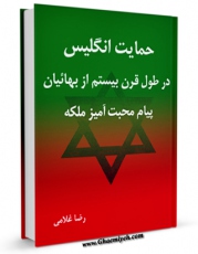 نسخه تمام متن (full text) كتاب حمایت انگلیس - در طول قرن بیستم - از بهائیان ، پیام محبت آمیز ملکه اثر رضا غلامی در دسترس محققان قرار گرفت.